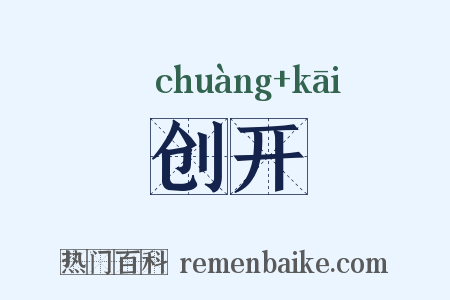 创开是什么意思的图片